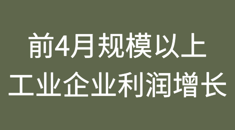中国前4月全国规上工业企业利润增长4.3%