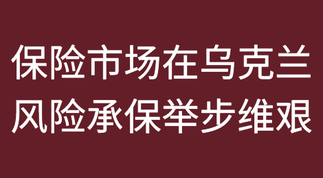 保险市场在乌克兰风险承保方面依然举步维艰