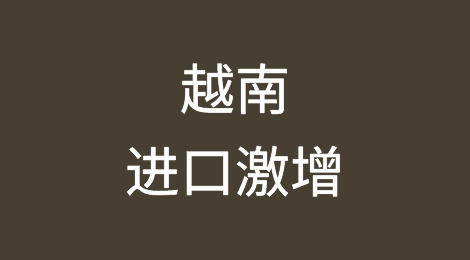 美国提高对华关税，依赖中国的越南进口激增