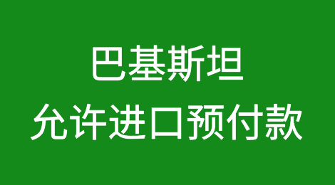 巴基斯坦国家银行允许进口预付款