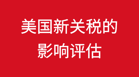 美国新关税对从中国进口商品的影响评估