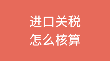 进口关税怎么核算