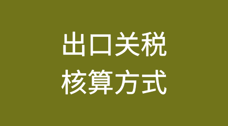 出口关税核算方式