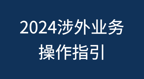 律协发布2024涉外业务操作指引（附全文）