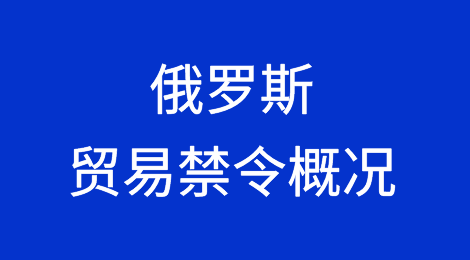 俄罗斯贸易禁令相关干货分享