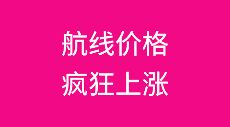航线价格疯狂上涨，船东抱团，货代“遭殃”