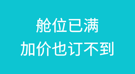 舱位已满，加价也订不到，运价涨定了！