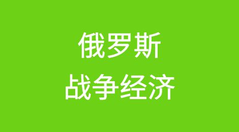 俄罗斯战争经济保持增长，但仍有可能放缓
