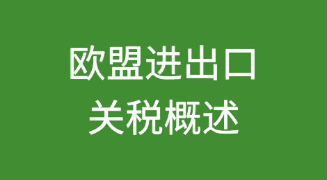 欧盟市场进出口关税概述（附：欧盟增值税（VAT）的征收与退税相关规定）