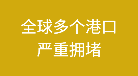 跳港、停靠！全球多个港口严重拥堵，50万标准箱等待靠港