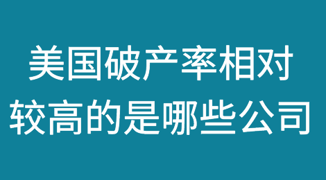 美国私募股权和风险资本支持的公司破产率相对较高