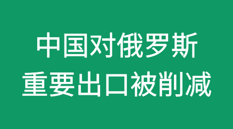 美国的制裁威胁削减了中国对俄罗斯的重要出口