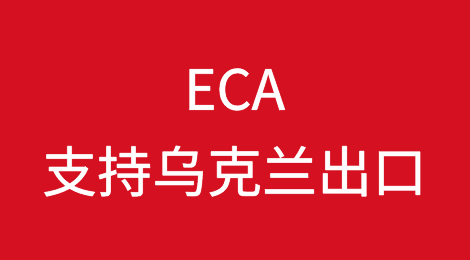 ECA四月份支持乌克兰出口超过10亿格里夫纳