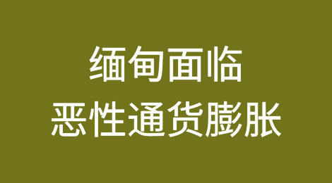 缅元兑美元汇率跌破4000缅元，缅甸面临恶性通货膨胀