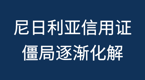 美元短缺缓解，尼日利亚信用证僵局逐渐化解
