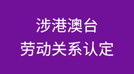 涉外涉港澳台劳动关系认定问题研究