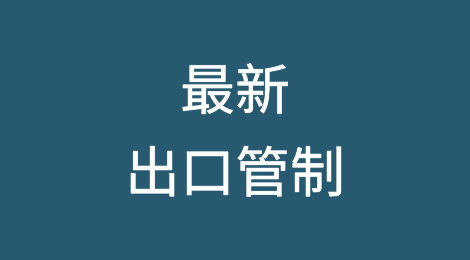 刚刚！商务部等三部门：对有关物项实施出口管制！7月1日生效