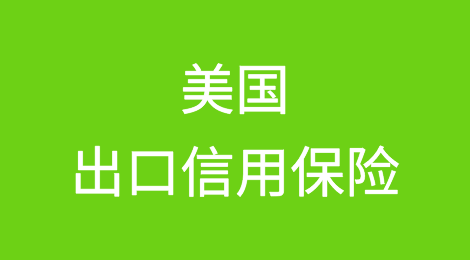 美国出口信用保险将风险降至最低，让美国公司实现收入最大化