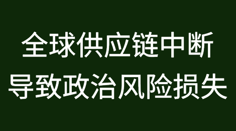 全球供应链中断导致政治风险损失