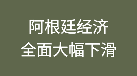 阿根廷经济因平行比索疲软而全面大幅下滑