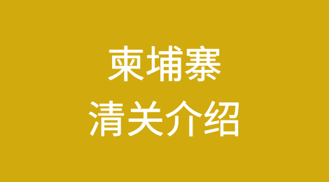 柬埔寨清关介绍