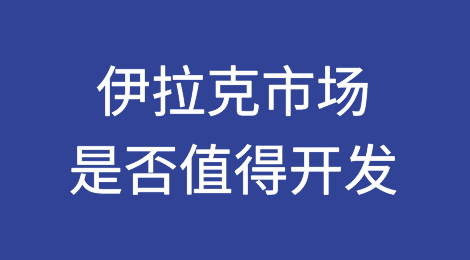 伊拉克市场是否值得开发？