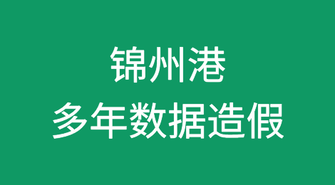 锦州港连续多年数据造假！6位高层涉嫌严重违法