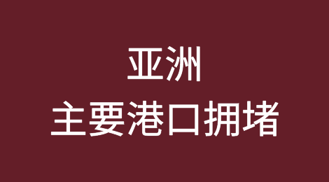 三大货代：遭遇亚洲主要港口拥堵