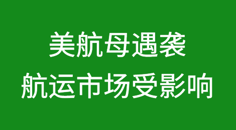美国航母遇袭！全球航运市场受影响