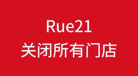 美国受欢迎的零售连锁店因破产保护关闭所有门店