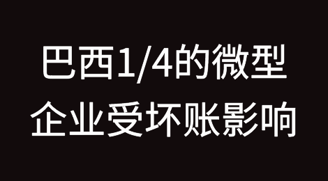 巴西每四家微型企业中就有一家受坏账影响