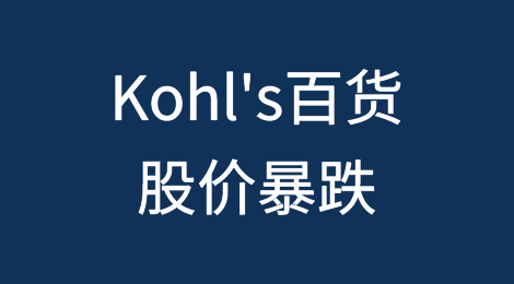 大幅亏损后Kohl's百货股价暴跌逾20%