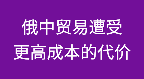 俄罗斯与中国的贸易遭受更高成本的代价