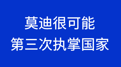 莫迪很可能第三次执掌国家，印度走上快速增长轨道