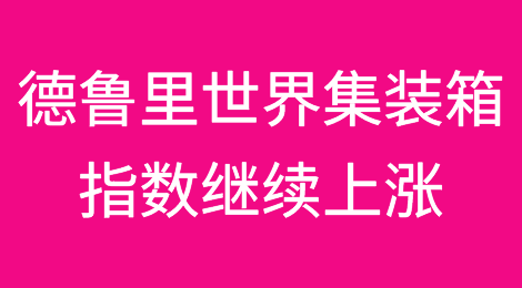德鲁里世界集装箱指数上周上涨4%，达到每40英尺集装箱4,226美元
