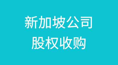 跨境收购｜收购新加坡公司股权的流程及注意事项