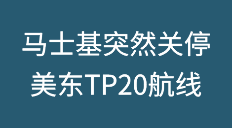 马士基突然宣布关停美东TP20航线