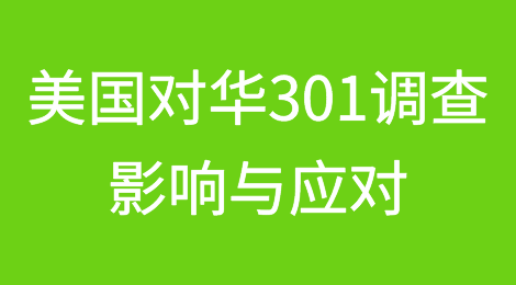 美国对华海事、物流、造船业领域启动301调查程序的影响与中国的应对措施
