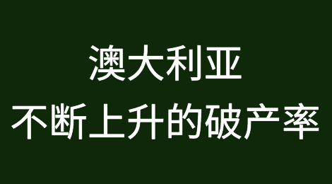 澳大利亚央行不能忽视不断上升的破产率