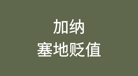 缺乏远见、政策失误累积导致加纳塞地贬值