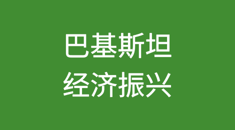 战略违约是实现巴基斯坦经济振兴的途径吗？