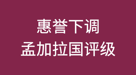 惠誉评级下调孟加拉国评级至B+