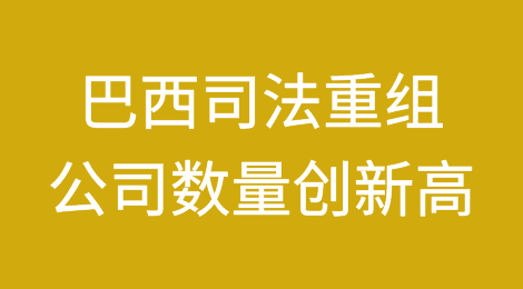 巴西司法重组公司数量创2023年第二季度以来新高