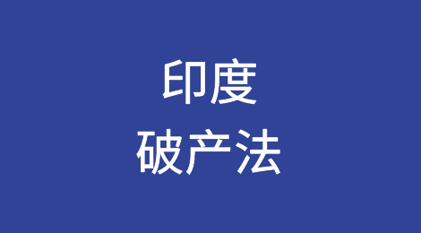 印度破产法拯救了3,171家陷入困境的公司