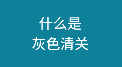 什么是灰色清关？