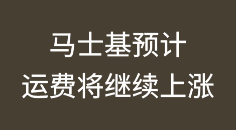 马士基预计运费将继续上涨
