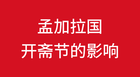 孟加拉国开斋节假期使4月份进口信用证开证量减少7%