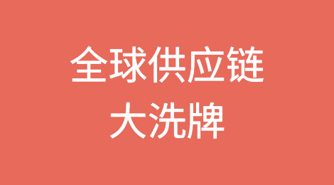 全球供应链大洗牌：评估中国与美国的隐性贸易