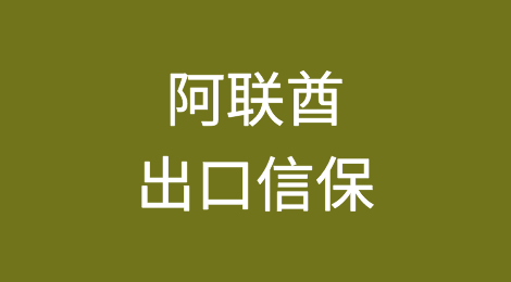 阿联酋出口信用保险公司ECI推出"Xport Xponential"计划，促进本国在国外市场的出口
