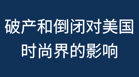 破产和倒闭对美国时尚界意味着什么